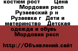 костюм рост 116 › Цена ­ 600 - Мордовия респ., Рузаевский р-н, Рузаевка г. Дети и материнство » Детская одежда и обувь   . Мордовия респ.